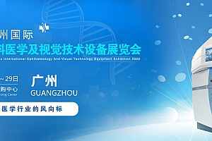 2022广州国际眼科医学展览会|2022广州视觉技术设备展览会