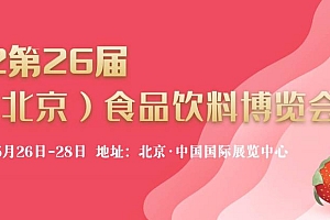 2022年北京食品饮料展览会