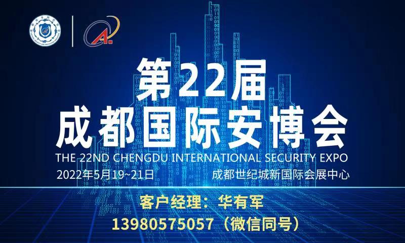 第22届成都国际安博会将于2022年5月在蓉启幕-CN会展网-你说科技