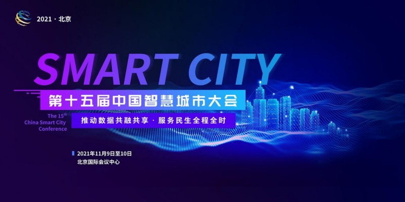 七位院士助阵 百家名企参会 第十五届中国智慧城市大会即将于11月9日~10日在京举办-CN会展网-你说科技