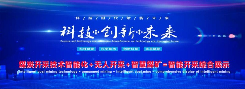 2022第十七届中国北京国际煤炭采矿技术及设备展览会-CN会展网-你说科技