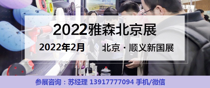 2022年北京雅森展-2022年北京汽车用品展-CN会展网-你说科技
