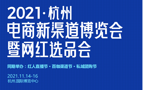 邀请函2021杭州电商新渠道博览会暨网红选品会-CN会展网-你说科技