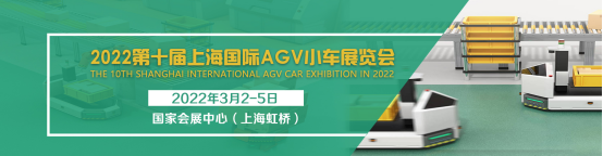 2022第十届上海国际AGV小车及仓储物流展览会-CN会展网-你说科技