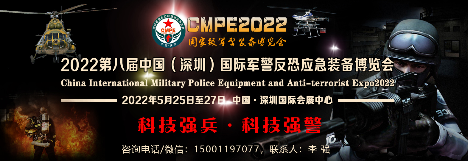 2022第八届中国（深圳）国际军警反恐应急装备博览会-CN会展网-你说科技