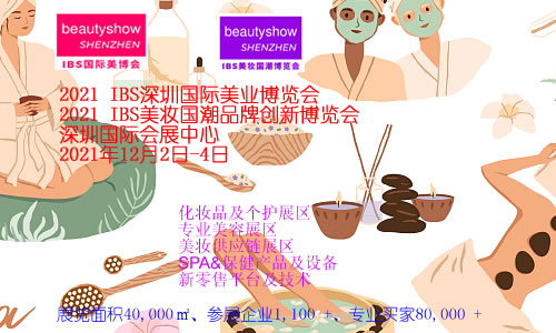 2021 IBS深圳国际美业博览会-CN会展网-你说科技