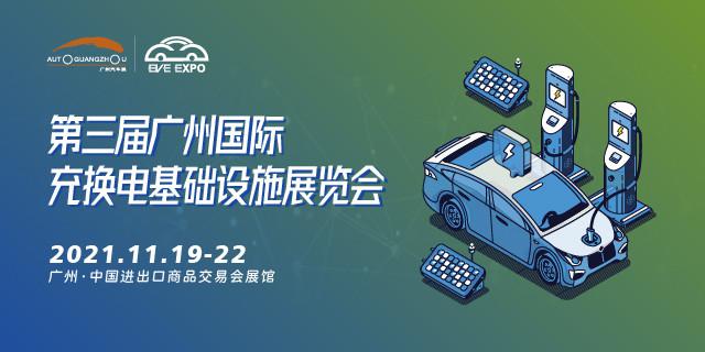 2021第三届广州国际充换电基础设施展览会-CN会展网-你说科技