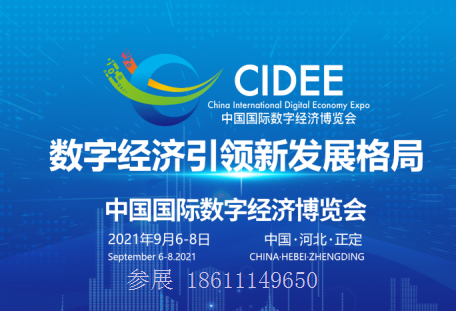 2021中国国际数字经济博览会（六大亮点）-CN会展网-你说科技