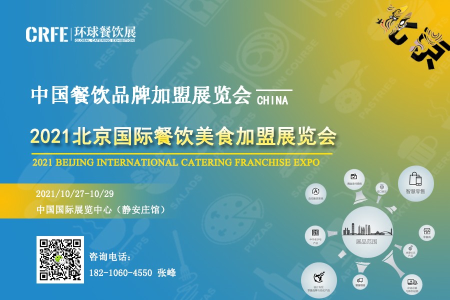 CRFE|2021北京国际连锁加盟展会-CN会展网-你说科技