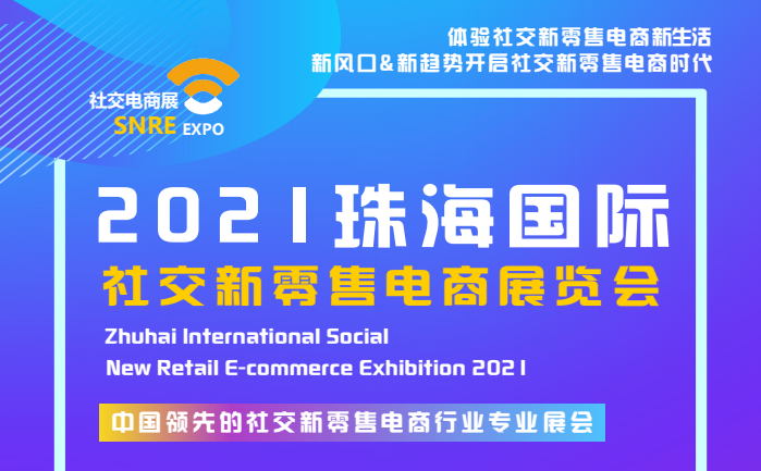 2021珠海国际社交新零售电商展览会-CN会展网-你说科技