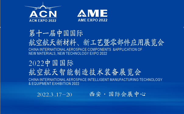 2022第十一届中国国际航空航天新材料、新工艺暨零部件应用展览会-CN会展网-你说科技