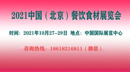 2021中国（北京）餐饮食材展览会BCFE-CN会展网-你说科技
