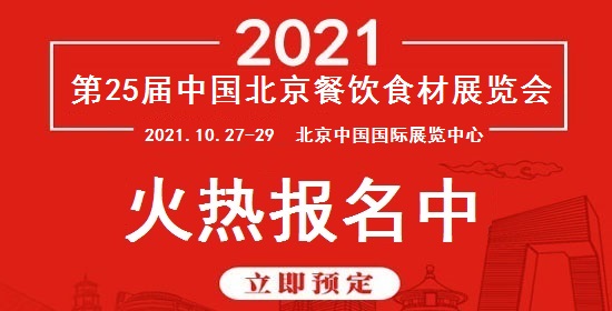2021第25届北京餐饮食材展览会-CN会展网-你说科技