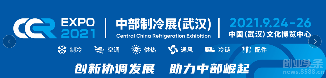 2021中部武汉国际制冷、空调、供热、通风及冷链产业博览会-CN会展网-你说科技