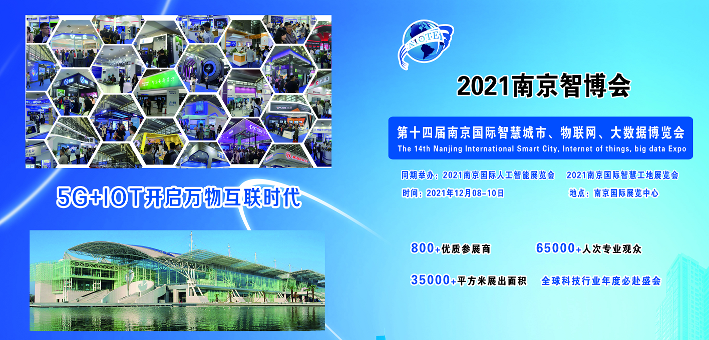 快讯巡展智博会2021第十四届南京智慧城市博览会-CN会展网-你说科技