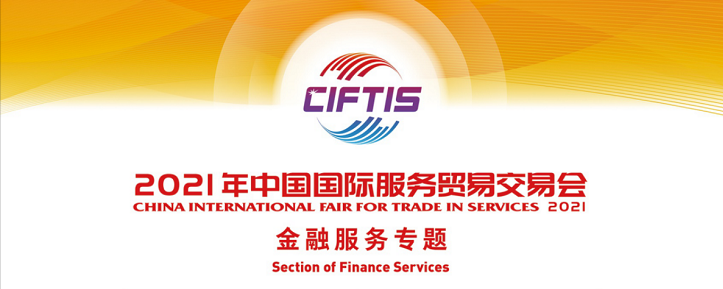 2021年中国国际服务贸易交易会金融服务专题展-CN会展网-你说科技