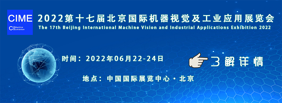 2022第十七届北京国际机器视觉及工业应用展览会-CN会展网-你说科技