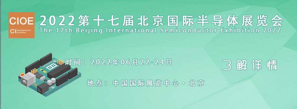 2022第十七届北京国际半导体展览会-CN会展网-你说科技