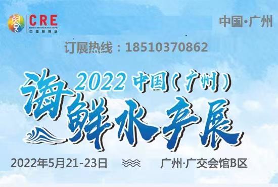 广州海鲜水产展_2022年广州海鲜水产展览会-CN会展网-你说科技
