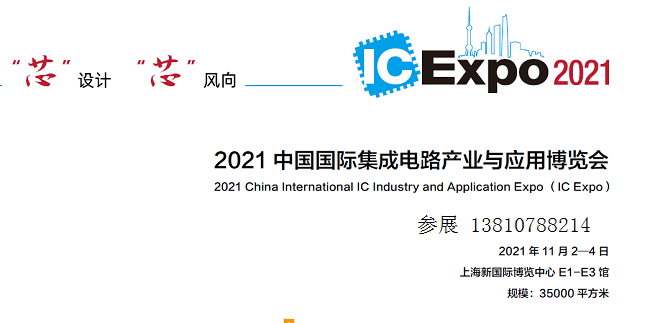 2021中国国际集成电路产业与应用博览会（IC Expo）-CN会展网-你说科技