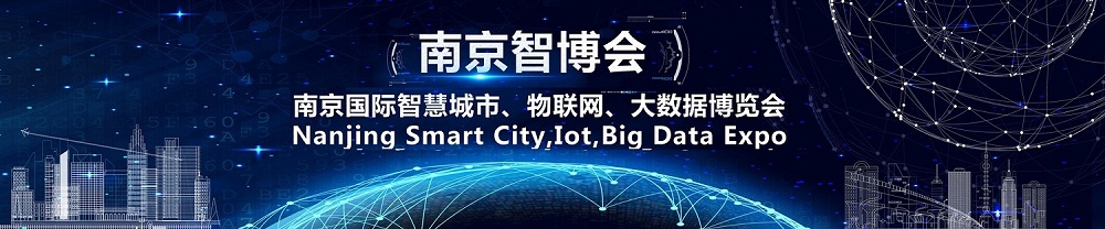 2021南京智博会,第十四届南京国际智慧城市、物联网、大数据博览会-CN会展网-你说科技