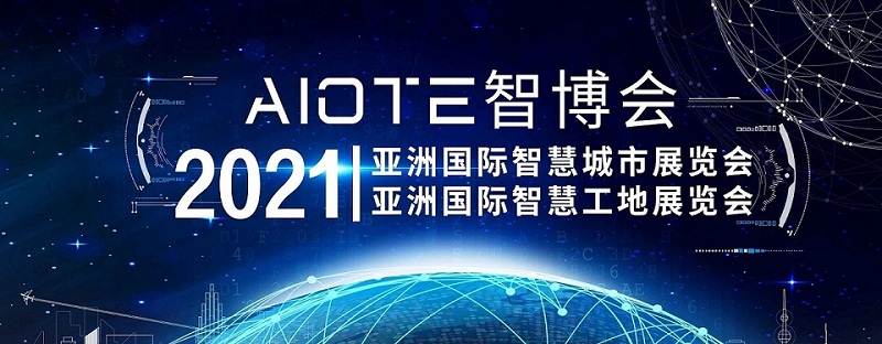 展会2021南京国际智慧工地装备展览会-CN会展网-你说科技