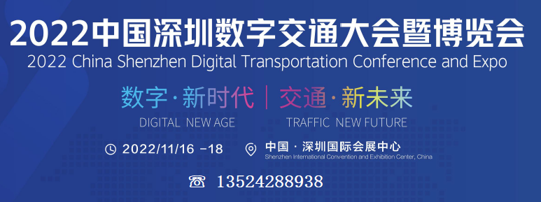 2022中国数字交通展览会(深圳)中国数字交通博览会-CN会展网-你说科技