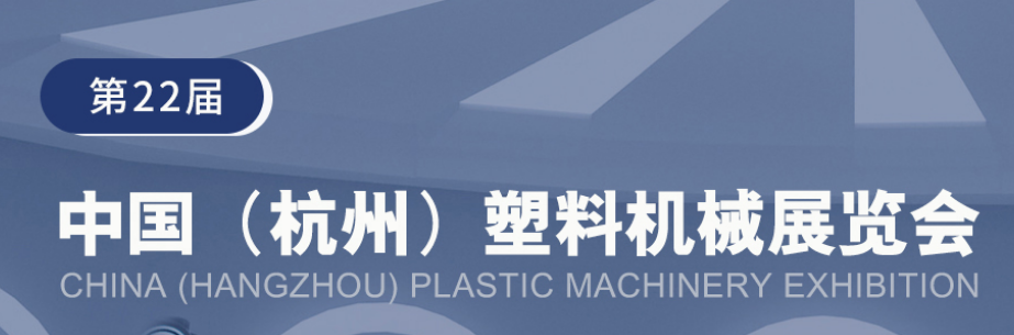 塑机展｜2023年第22届中国(杭州)塑料机械展览会｜机床模具展-CN会展网-你说科技