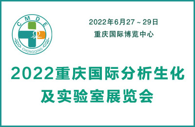 2022重庆国际分析生化及实验室展览会