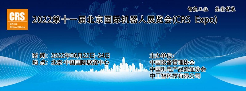 图片[2]-2022机器人展|第十一届北京国际机器人展览会-CN会展网-你说科技