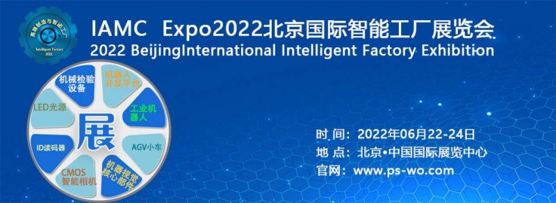 IAMC Expo2022北京国际智能工厂展览会-CN会展网-你说科技