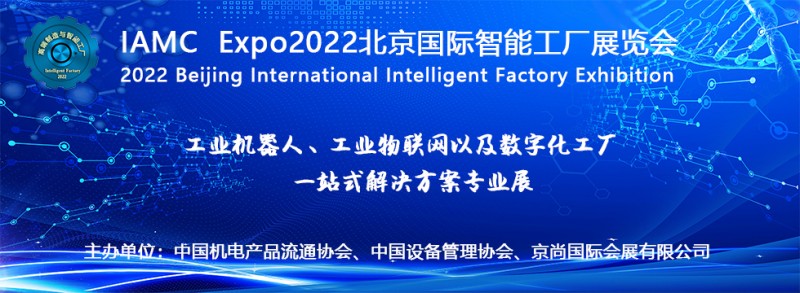 图片[3]-IAMC Expo2022北京国际智能工厂展览会-CN会展网-你说科技