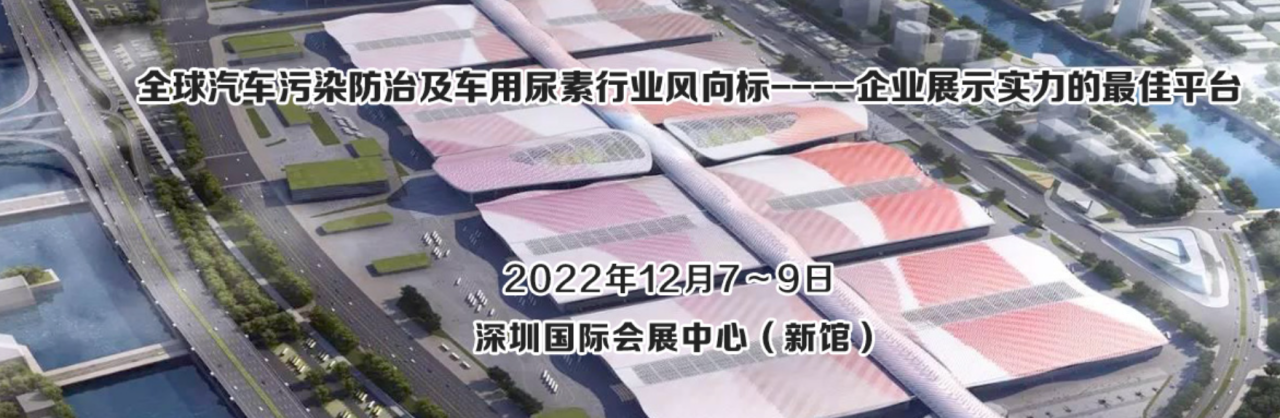 2022深圳国际汽车污染防治及车用尿素展览会|车内环境产品展会-CN会展网-你说科技