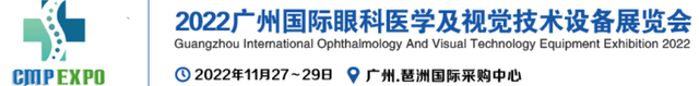 2022广州国际眼科医学及视觉技术设备展览会11月27-29号