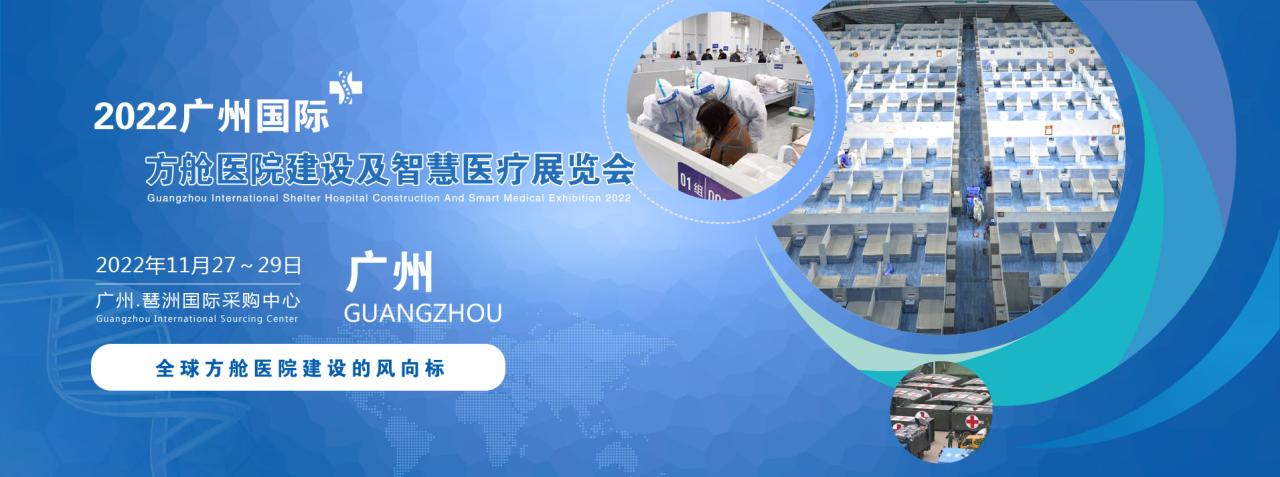 图片[2]-2022广州国际方舱医院建设及智慧医疗设计展览会11月27-29号-CN会展网-你说科技