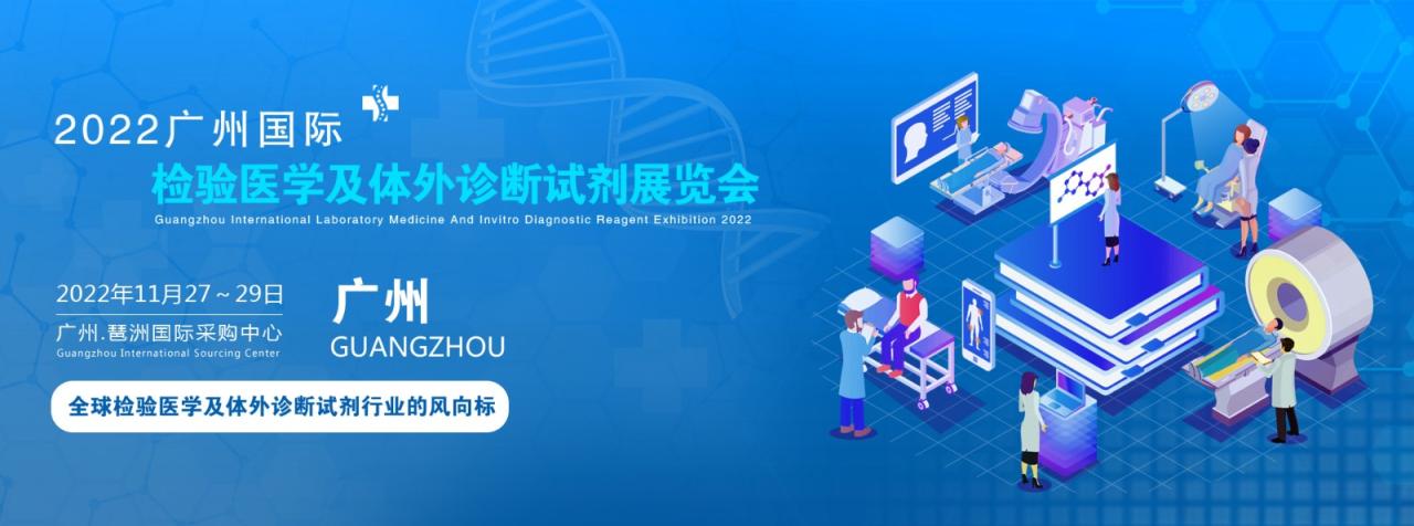 2022广州国际检验医学及体外诊断试剂展览会11月27-29号|展会预告