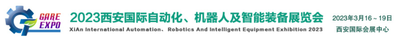 图片[1]-2023西安国际自动化、机器人及智能装备展览会|运动控制展览会-CN会展网-你说科技